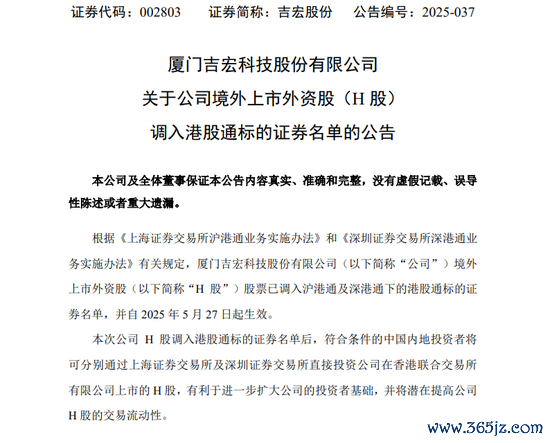 配资炒股利息 吉宏股份H股调入港股通标的证券名单